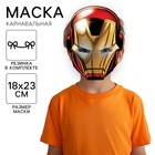 Маска карнавальная "Железный человек", 18 х 23,5 см, Мстители - Фото 1