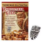 Кошелечная фигурка "Сова на счастье" - Фото 1