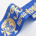 Лента "Выпускник начальной школы", атлас синий с годом фольга (комплект 5 шт) - фото 23700613