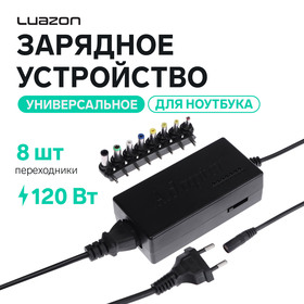 Универсальное зарядное устройство для ноутбука Luazon ZU10, 120 Вт, с переходниками 8 шт 609659