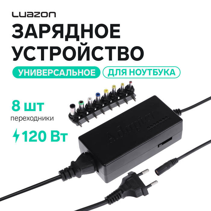 Универсальное зарядное устройство для ноутбука Luazon ZU10, 120 Вт, с переходниками 8 шт - Фото 1