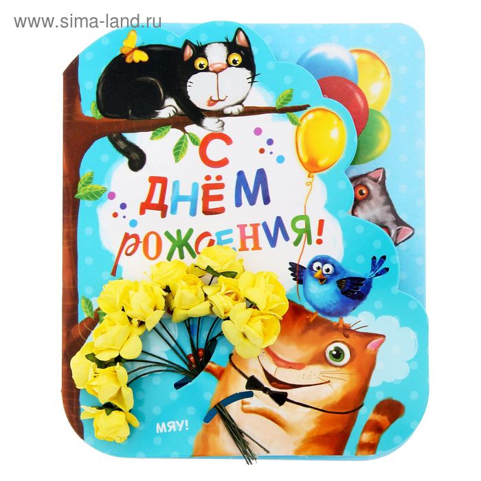Цветы на открытке со скретч–слоем «С Днём рождения» котики, 13.5 × 16 см - Фото 1