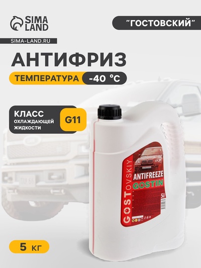 Антифриз «ГОСТовский» красный, 5 кг