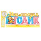 Слово-украшение на стол "Мне сегодня 1 годик" - Фото 4