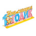 Слово-украшение на стол "Мне сегодня 1 годик" - Фото 3