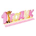 Слово-украшение на стол "1 годик" - Фото 2