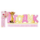 Слово-украшение на стол "1 годик" - Фото 4