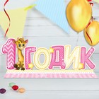 Слово-украшение на стол "1 годик" - Фото 1