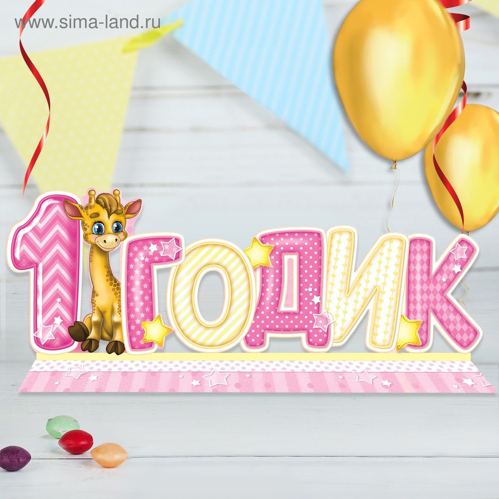 Поздравляю с первым годиком. Мне один годик. 1 годик. С годиком принцесса. С годиком малышку.