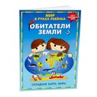 Карта складная "Мир в руках ребенка. Обитатели Земли" - Фото 1