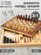 Настольная игра 3 в 1 «Узоры»: нарды, шашки, шахматы, 29×29 см - Фото 1