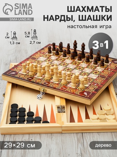 Настольная игра 3 в 1 «Узоры»: нарды, шашки, шахматы, 29×29 см