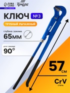 Ключ трубный рычажный ТУНДРА, плоский зажим 90°, раскрытие до 65 мм, №3, 2" - Фото 1