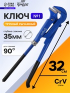 Ключ трубный рычажный ТУНДРА, плоский зажим 90°, раскрытие до 35 мм, №1, 1" - Фото 1