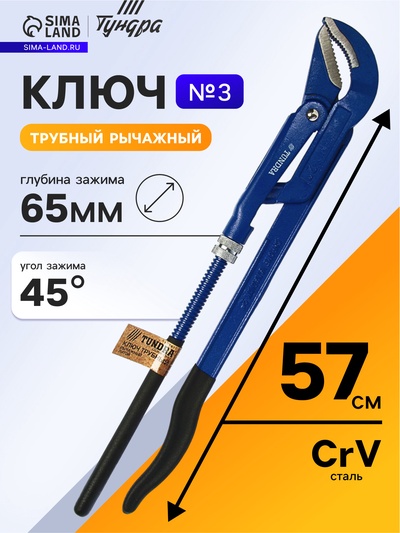 Ключ трубный рычажный ТУНДРА, полукруглый зажим 45°, раскрытие до 65 мм, №3, 2"