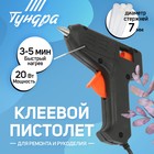 Клеевой пистолет ТУНДРА, 20 Вт, 220 В, 7 мм - фото 24967550