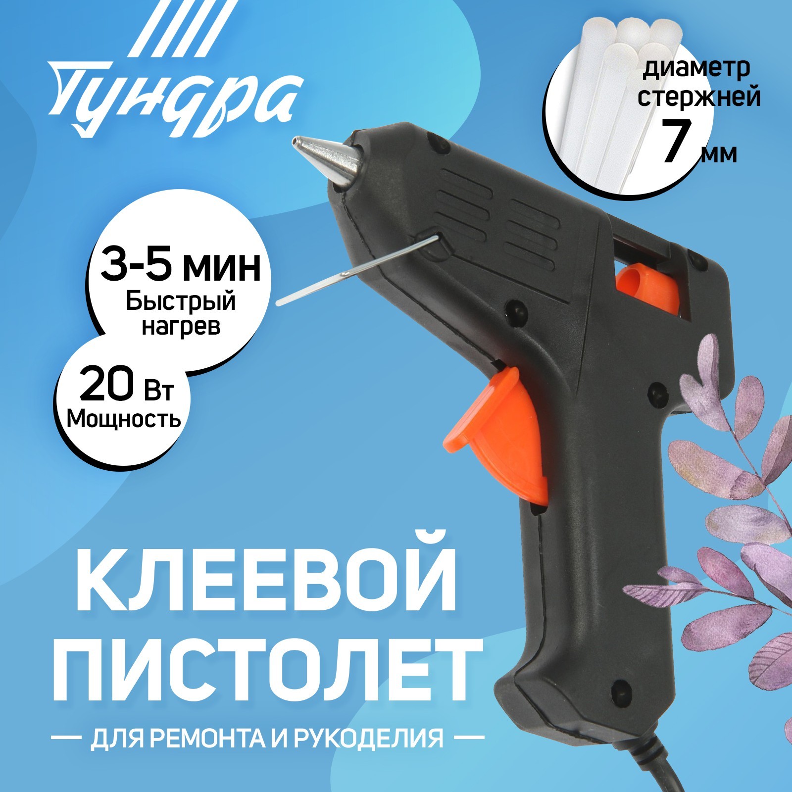 Клеевой пистолет ТУНДРА, 20 Вт, 220 В, 7 мм (1221433) - Купить по цене от  140.00 руб. | Интернет магазин SIMA-LAND.RU