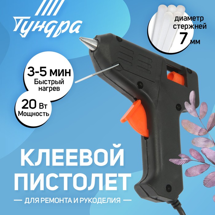 Клеевой пистолет ТУНДРА, 20 Вт, 220 В, 7 мм - Фото 1