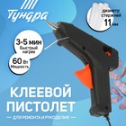 Клеевой пистолет ТУНДРА, 60 Вт, 220 В, 11 мм - Фото 1