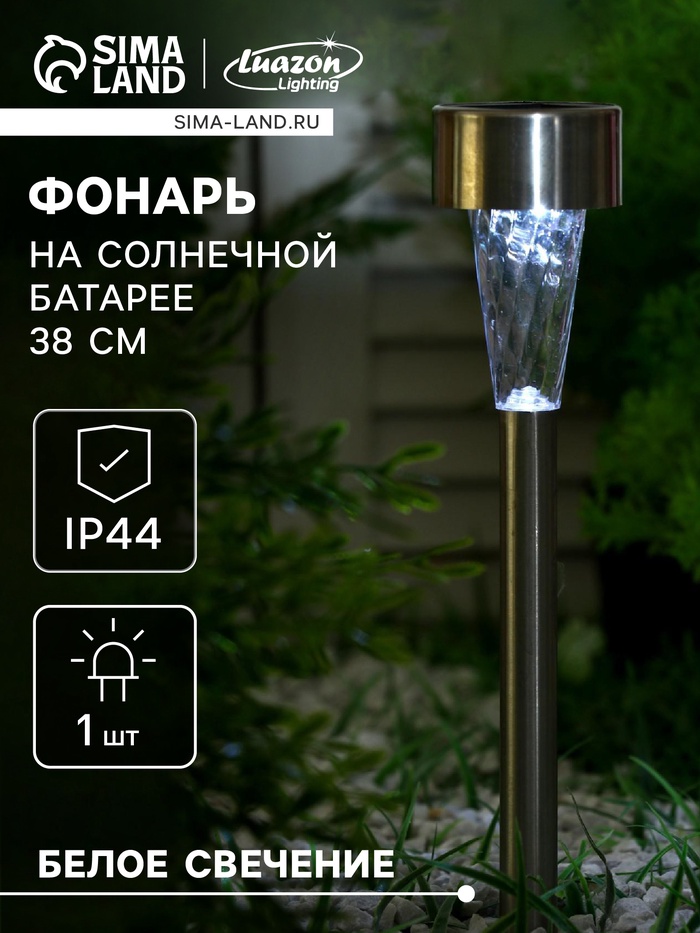 Садовый светильник «Трапеция», уличный, на солнечной батарее, 5.3×38×5.3 см, 1 LED, свечение белое - Фото 1