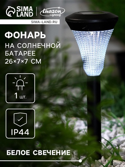 Садовый светильник «Рифлёный конус», уличный, на солнечной батарее, 1 LED, свечение белое