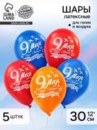 Воздушные шары латексные 12" «9 Мая», 5 шт. - Фото 1