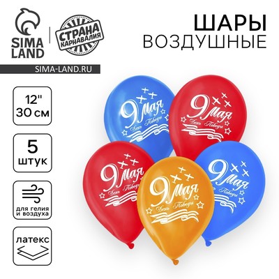 Воздушные шары латексные 12" «9 Мая», 5 шт.