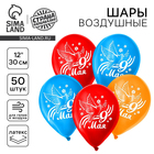 Воздушный шар латексный 12" «9 Мая», 50 шт. - Фото 1