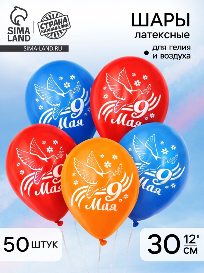 Воздушный шар латексный 12" «9 Мая», 50 шт. - Фото 1