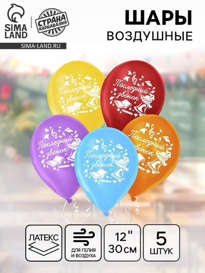 Воздушные шары латексные 12", «Последний звонок», 5 шт.