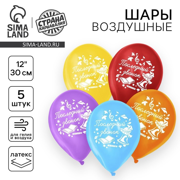 Воздушные шары латексные 12", «Последний звонок», 5 шт. - Фото 1