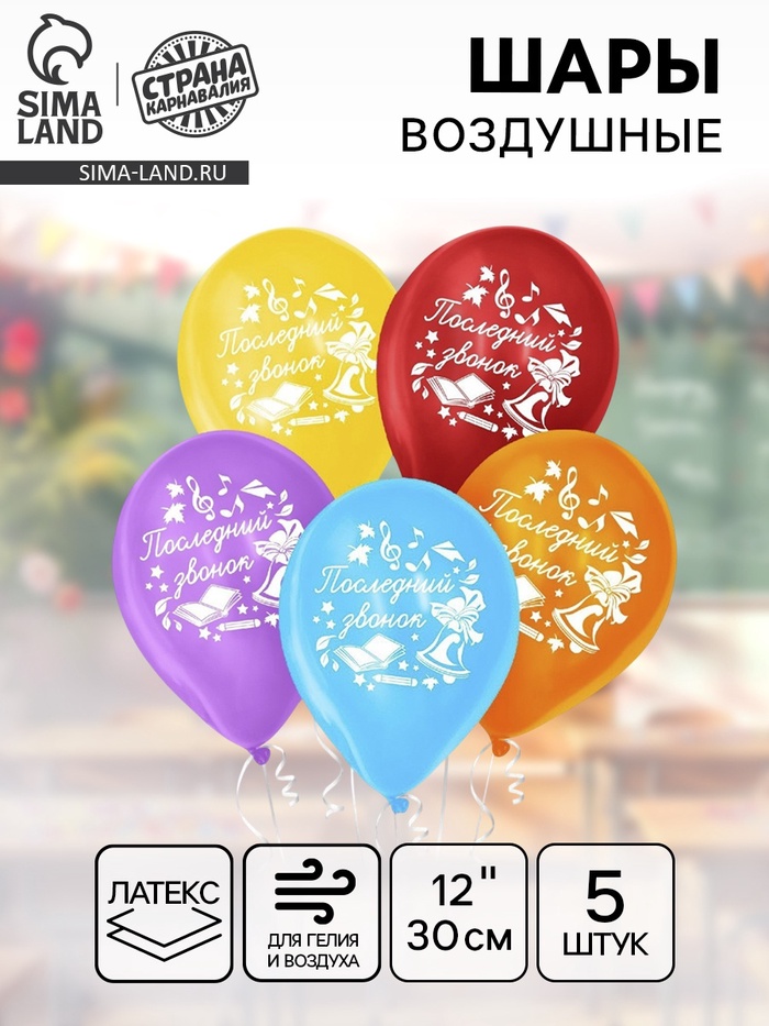 Воздушные шары латексные 12", «Последний звонок», 5 шт. - Фото 1