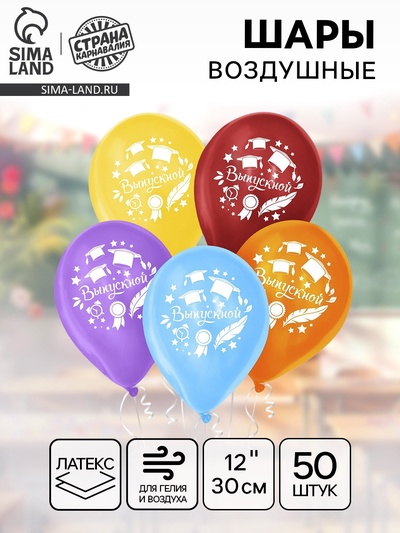 Воздушные шары латексные 12", «Выпускной», 50 шт.