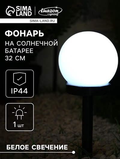 Садовый светильник «Малый шар», уличный, на солнечной батарее, 10×32×10 см, 1 LED, свечение белое