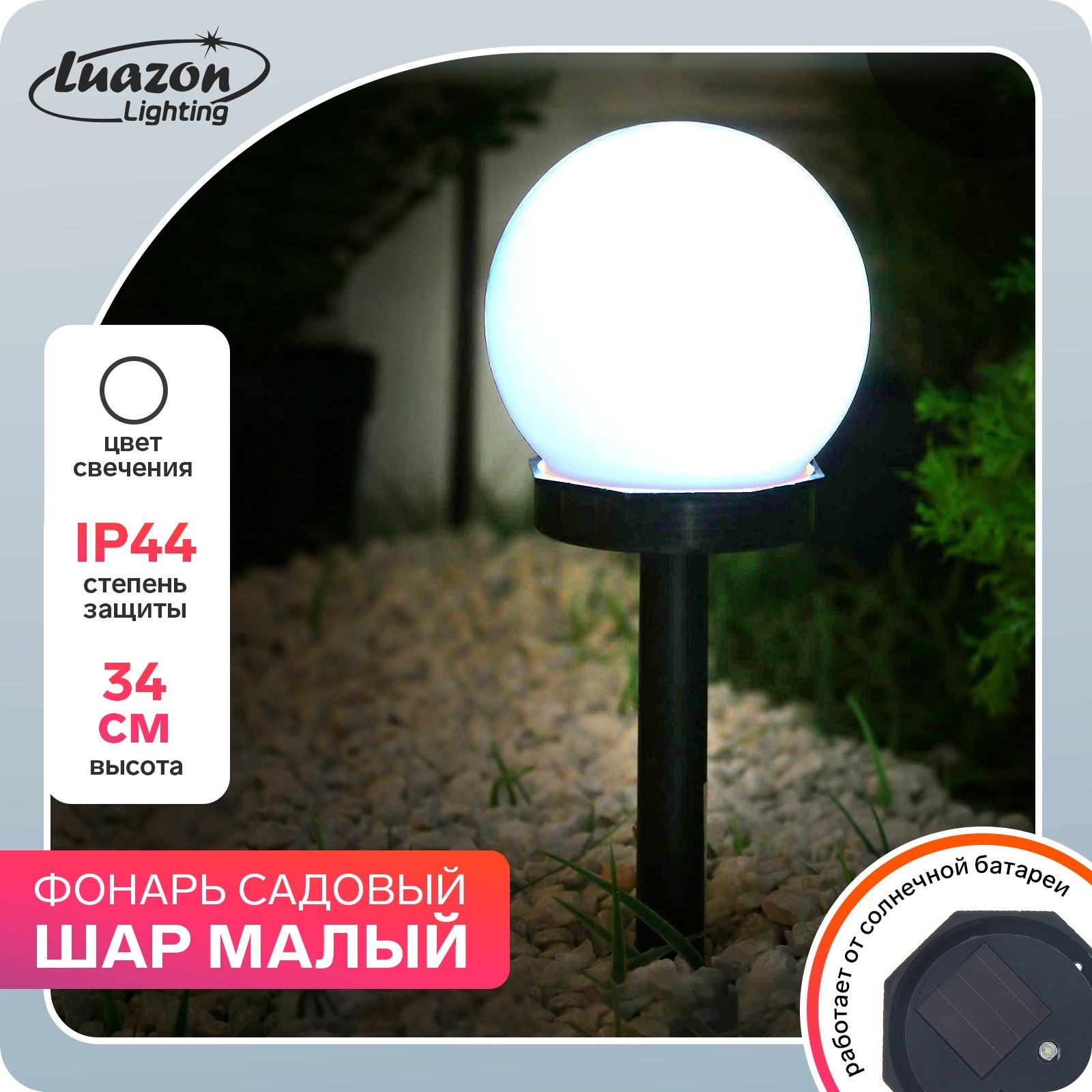 Садовые фонари на солнечных батареях - купить в Москве, цены в интернет-магазине Лазар.