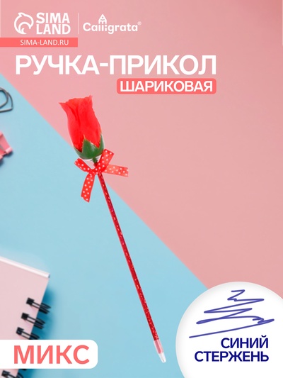 Ручка-прикол Calligrata «Роза», синий стержень, шариковая, МИКС