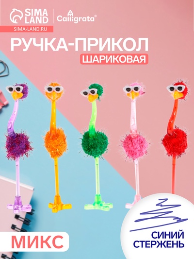 Ручка - прикол шариковая Calligrata «Страус в очках», МИКС
