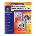 Набор плакатов "Великий космос. Знаменитые космонавты" 12 шт., А4 - Фото 1