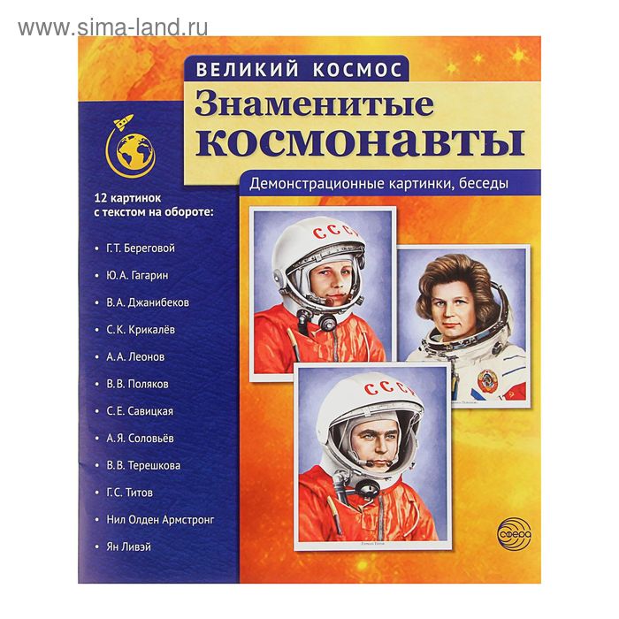 Набор плакатов "Великий космос. Знаменитые космонавты" 12 шт., А4 - Фото 1