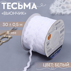 Тесьма отделочная «Вьюнчик», 5 мм, 30 ± 0,5 м, цвет белый - Фото 1