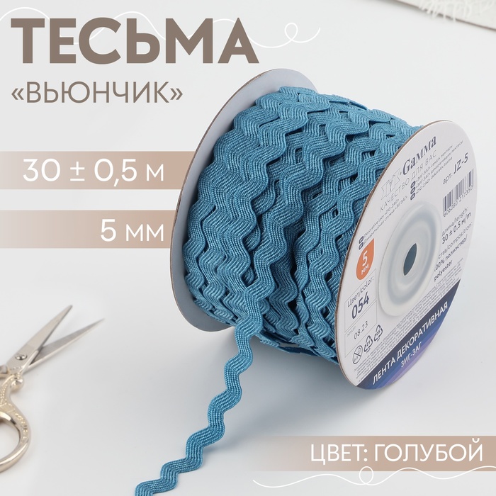 Тесьма отделочная «Вьюнчик», 5 мм, 30 ± 0,5 м, цвет голубой - Фото 1