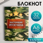 Блокнот «Настоящий мужчина» на скрепке, А6, 32 листа - Фото 1