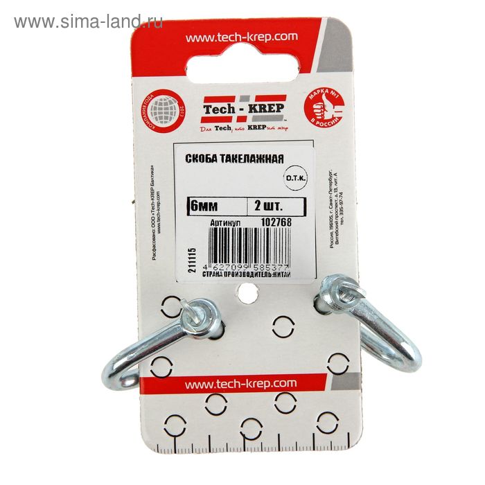 Скоба такелажная, 6 мм, в упаковке 2 шт. - Фото 1