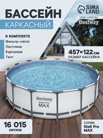 Бассейн каркасный Bestway Steel Pro MAX 56438, 457×122 см, фильтр-насос, лестница, тент, круглый