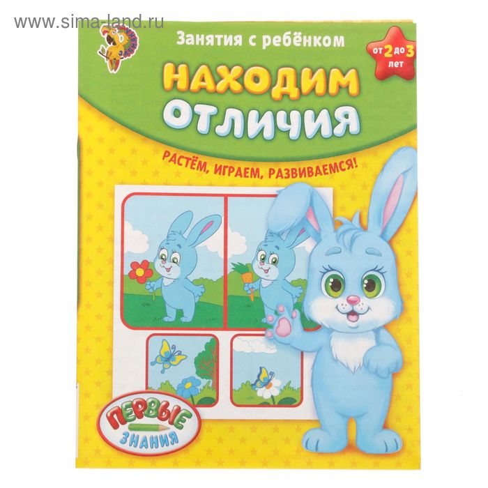 Обучающая книга «Находим отличия», 16 стр. - Фото 1