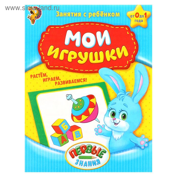 Обучающая книга «Мои игрушки», 16 стр. - Фото 1