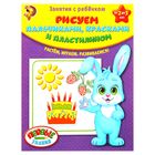 Обучающая книга «Рисуем пальчиками, красками, пластилином», 16 стр. - Фото 1