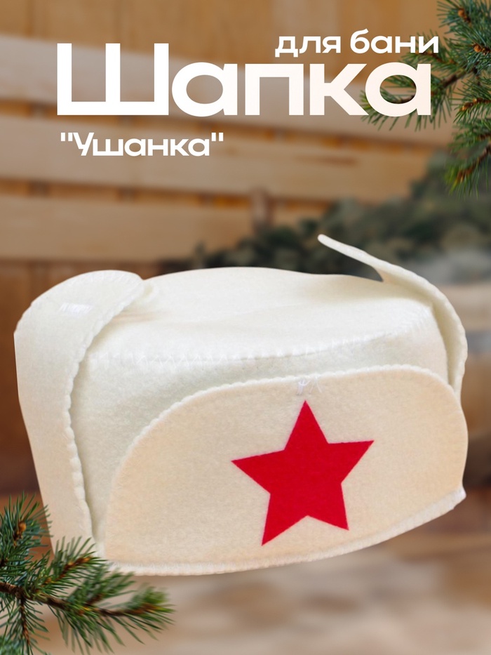 Шапка для бани и сауны «Ушанка», полиэфир 70%, шерсть 30%, «Добропаровъ» - Фото 1