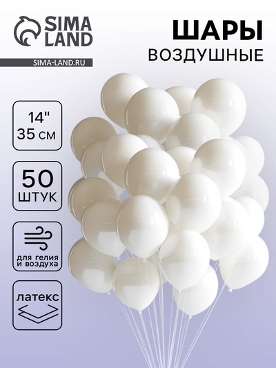 Воздушные шары латексные 14", пастель, 50 шт., белые