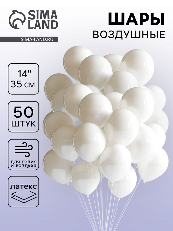 Воздушные шары латексные 14", пастель, 50 шт., белые - Фото 1
